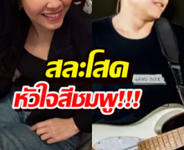 เปิดวาร์ปด่วน! หนุ่มมือเบสสุดเท่ ผู้คว้าหัวใจอดีตนางเอกเบอร์1