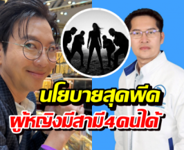 พีคจัด! เต้ มงคลกิตติ์ ผุดไอเดียผู้หญิงมีสามี4คนได้ เกลือกิตติ ถึงกับเมนต์