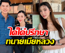 เอาแล้ว...ได๋ได๋ภรรยาน้องแก้มบุ๋ม ปรึกษาทนายเมียหลวงเตรียมฟ้อง!!