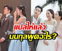 แปลความหมายสปีช นนกุล ที่ทำทุกคนในงาน น้ำตาแตก