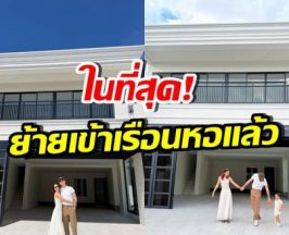 คู่รักมาราธอน ย้ายเข้าเรือนหอ ใช้ชีวิตอยู่ด้วยกันจริงๆแล้ว