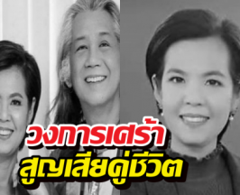 วงการเศร้า อดีตพิธีกรช่อง 7 เสียคู่ชีวิตกะทันหัน