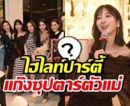 อึ้งทั้งงาน! เปิดไฮไลท์ปาร์ตี้ซุปตาร์ตัวแม่ อยู่ที่ อั้ม พัชราภา