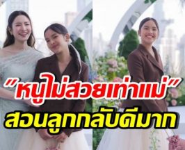 แอฟ ทักษอร สอนลูกดีมาก! เมื่อน้องปีใหม่บอก หนูไม่สวย