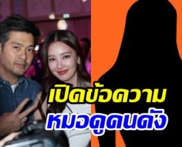 นุ่น-ต๊อด เปิดใจเผยหมอดูสาวคนดัง ส่งข้อความอะไรมา?