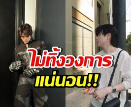 แฟนๆโล่งอก ดาราหนุ่มฮอต ยืนยันไม่ทิ้งงานวงการแน่นอน