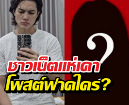 เกิดอะไรขึ้น?แน็ก ชาลี โพสต์ฟาดใคร?สร้างกระแสไม่ปังแล้วพาล