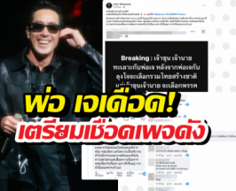 เดือด! เจเจตริน ประกาศลั่นรอพี่แป๊บ เตรียมเชือดเพจดังปล่อยข่าวมั่ว