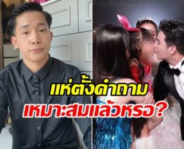 บิ๊ก ผู้ใหญ่บ้านฟินแลนด์ เดือด! ซัน จุ๊บปากลูกสาวในงานเเต่ง