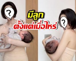 แห่ชมคุณแม่หุ่นดีมาก แต่เอ๊ะ! เธอคนนี้ มีลูกแล้วหรอ