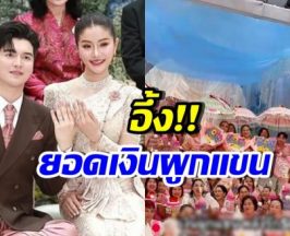 ไม่ธรรมดา เปิดยอดเงินผูกแขน แพรวพราว-ซัน แม่ๆจัดเต็มมาก