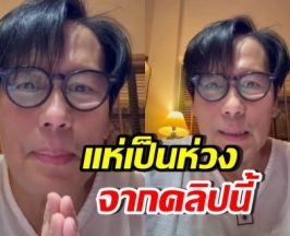 เปิดคลิปล่าสุด เบิร์ด ธงชัย แห่เป็นห่วง ทำไมพูดไม่ชัด!?