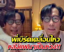 เบิร์ด ธงชัย เคลื่อนไหวแล้ว หลัง FC แห่เป็นห่วงคลิปพูดไม่ชัด