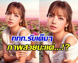 เป็นเรื่อง! ททท.ปล่อยภาพ ลิซ่า เเต่งานนี้ดราม่าถล่มหนัก