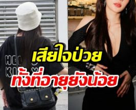 นางเอกดังน้ำตาไหล ป่วยไทรอยด์ ทั้งที่อายุยังน้อย