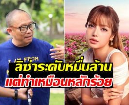 ภาพเดียวสะเทือน ดี้ นิติพงษ์ ฟาด ททท. เห็นเเล้วสงสาร ลิซ่า