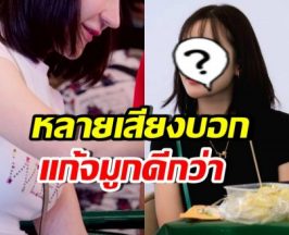 ชาวเน็ตแห่แนะให้ เธอคนนี้ แก้จมูก หน้าเดิมสวยกว่ามาก