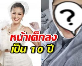 หน้าล่าสุด หญิงลี ศรีจุมพล หลังศัลยกรรม หน้าเด็กลงมาก