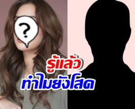 เธอคนนี้สวยขึ้นมาก แต่เอ๊ะ..ทำไมยังโสด ไร้หนุ่มเข้าหา?