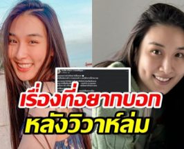 กระติ๊บ โพสต์หลังล้มวิวาห์ ข้อความนี้..อยากให้ทุกคนได้อ่าน