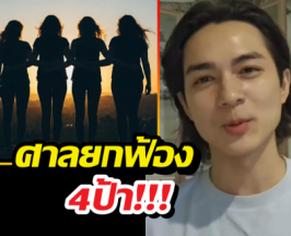 ศาลสั่งยกฟ้อง 4 พี่สาว ลั่นหลักฐานไม่พอ คดีแน็กชาลีฟ้องหมิ่นประมาท