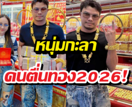 หนุ่ม กะลา เปย์หนัก! หอบเงินสดก้อนโตควง จ๊ะโอ๋ ช้อปทอง
