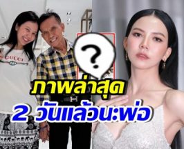 จ๊ะ นงผณี ลงภาพคู่คุณพ่อ พร้อมข้อความ ที่อ่านแล้วน้ำตาซึม