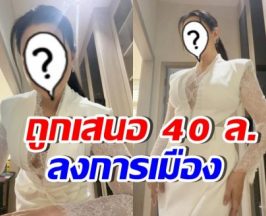 รู้แล้วอึ้ง! ดาราสาวดังคนนี้ เคยถูกเสนอ 40 ล้านเล่นการเมือง