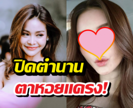 อิงฟ้า วราหะ เผยโฉมดวงตาใหม่ หลังซุ่มบินไปทำถึงเกาหลี