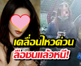 นางเอกดัง เคลื่อนไหวยอมรับชนจริง หลังลือชนแล้วหนี