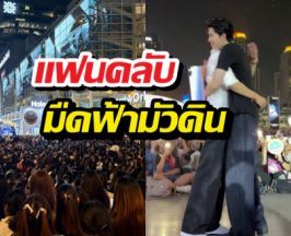ขนลุก...แฟนคลับแห่กรี๊ดคู่จิ้นคู่ดัง ทำเซ็นทรัลเวิลด์อัมพาต