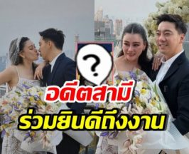 เปิดภาพ อดีตสามี โอ๋ ภัคจีรา ปรากฏตัวในงานถูกขอแต่งงาน