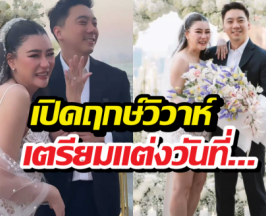 เปิดฤกษ์วิวาห์โอ๋ ภัคจีรา หลังแฟนหนุ่มคุกเข่าขอแต่ง