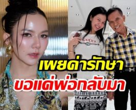 จ๊ะ นงผณี อัปเดตอาการคุณพ่อ พร้อมเผยค่ารักษาล่าสุด
