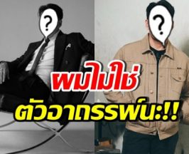 ดาราหนุ่มดัง เปิดใจลั่น ผมไม่ใช่ตัวอาถรรพ์ หลังมีประเด็นนี้..