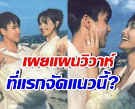 กรี๊ด! ณเดชน์ อัปเดตงานวิวาห์ สถานที่แรก 80 เปอร์เซ็นต์แล้ว