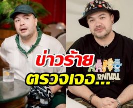 ส่งกำลังใจ โอ๊ต ปราโมทย์ เตรียมผ่าตัด หลังตรวจพบข่าวร้าย