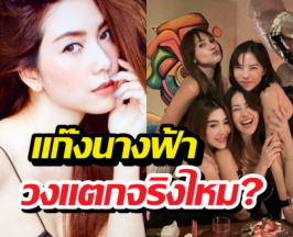 วุ้นเส้น ตอบชัด! สถานะ แก๊งนางฟ้า วงแตกจริงไหม?