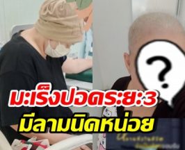 ส่งกำลังใจ นักแสดงสาวชื่อดัง เผชิญมะเร็งปอดระยะที่ 3