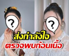 ดาราสาวดัง ค่ามะเร็งหาย แต่พบก้อนเนื้อ บริเวณเยื่อหุ้มปอด