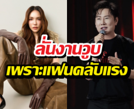 ณวัฒน์ไม่แบนชาล็อต แต่งานวูบเพราะแฟนคลับแรง