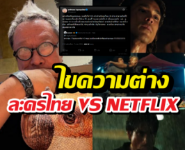 ป้าแจ๋วปลื้มเด็กช่อง3คุณภาพ ไขความต่างละครไทยVSNETFLIX