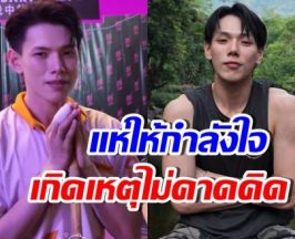 เกิดอะไรขึ้น? แฟนคลับแห่ปลอบใจ ต้าห์อู๋ กลางงานเกษตรแฟร์