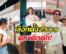 มีใครบ้าง ดาราคนดัง ไปใช้สิทธิเลือกตั้ง 2569
