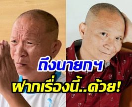 หม่ำ จ๊กมก ฝากตรงถึงนายกฯ คนที่ 33 ช่วยแก้ปัญหานี้ที