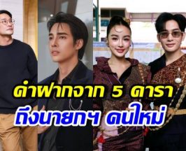 เสียงจากคนดัง หม่ำ-กระแต-ป้อง-อั้ม-เด่นคุณ ฝากอะไรถึงนายกฯ