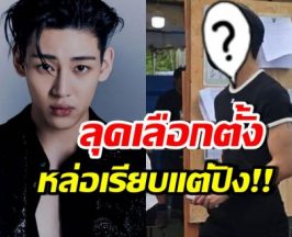 ชวนส่องภาพ แบมแบม ไปเลือกตั้ง ลุคนี้ออร่าอินเตอร์เวอร์
