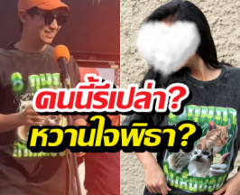 แห่เปิดวาร์ป! พิธามีแฟนแล้ว ชาวเน็ตเดาสนั่น...คนนี้รึเปล่า?