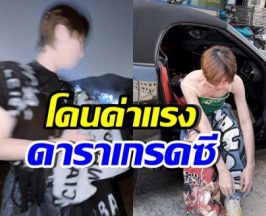 แรงมาก! เขาคนนี้ โดนผู้ใหญ่ด่า “กูไม่ใช่ดาราเกรดซีอย่างมึง”