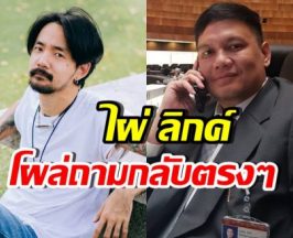 โพสต์เดียวสะเทือน จ๋าย ไททศมิตร พูดถึงสีเขียว ไผ่ ลิกค์ ไม่ปล่อยผ่าน